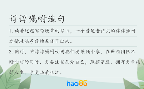 諄諄囑咐造句