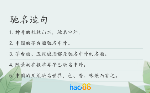 馳名造句