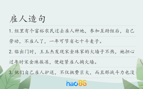雇人造句