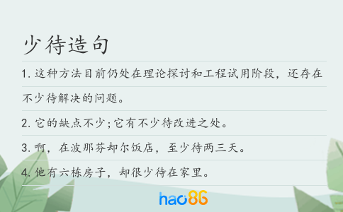 少待造句