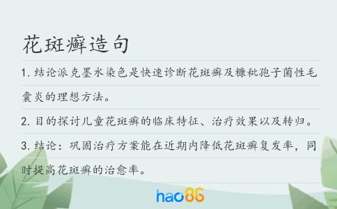 花斑癬造句