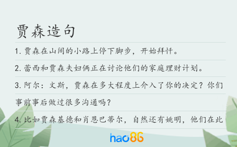 賈森造句