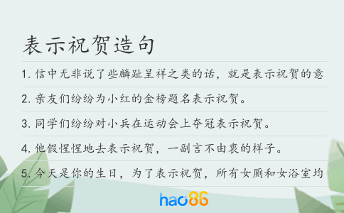 表示祝賀造句