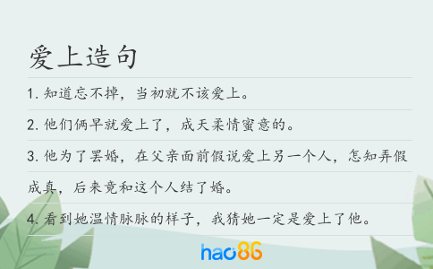 愛上造句