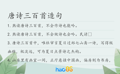 唐詩三百首造句