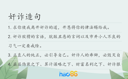 奸詐造句