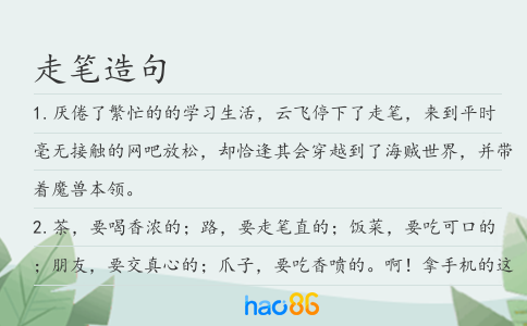 走筆造句