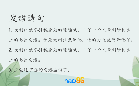 發(fā)綹造句
