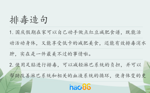 排毒造句
