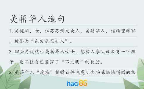 美籍華人造句