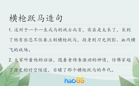 橫槍躍馬造句