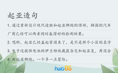 起亞造句