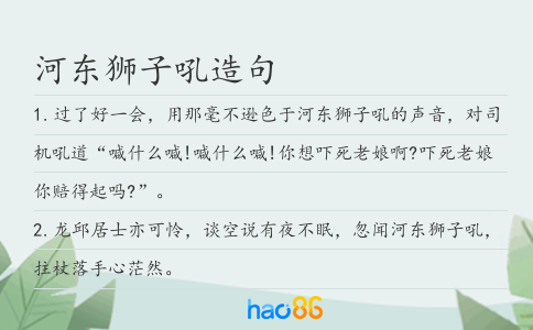 河東獅子吼造句