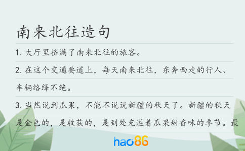 南來北往造句