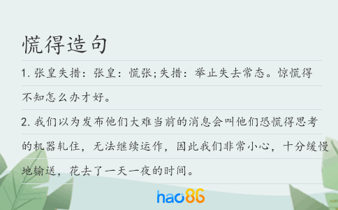 慌得造句