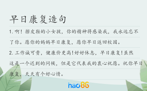 早日康復造句