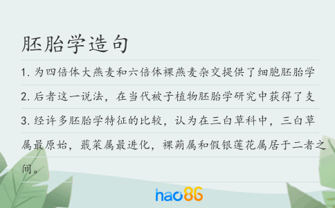 胚胎學(xué)造句