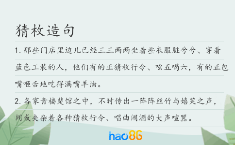 猜枚造句