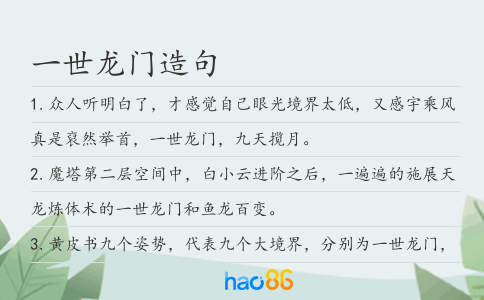 一世龍門造句