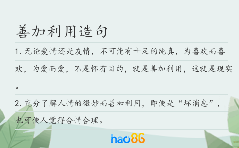 善加利用造句