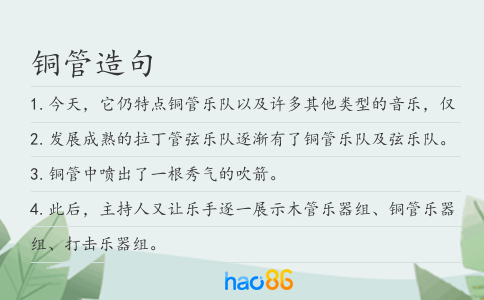 銅管造句