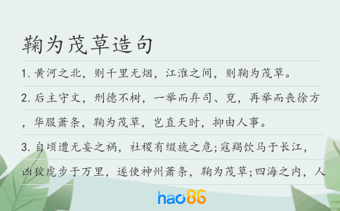 鞠為茂草造句