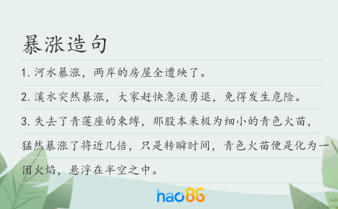 暴漲造句