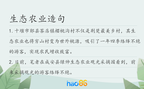 生態(tài)農(nóng)業(yè)造句