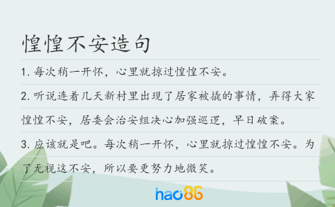 惶惶不安造句