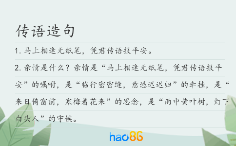傳語造句