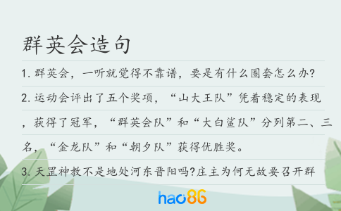 群英會造句