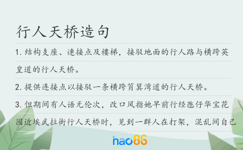 行人天橋造句