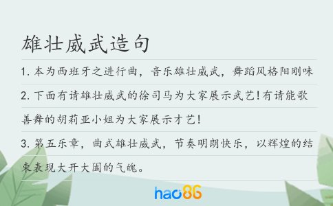 雄壯威武造句