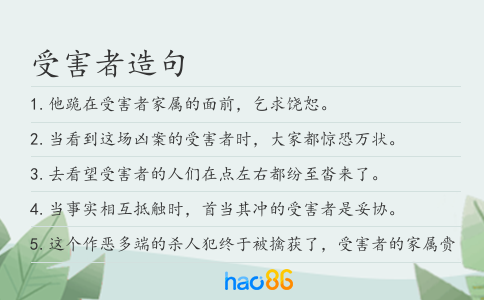 受害者造句