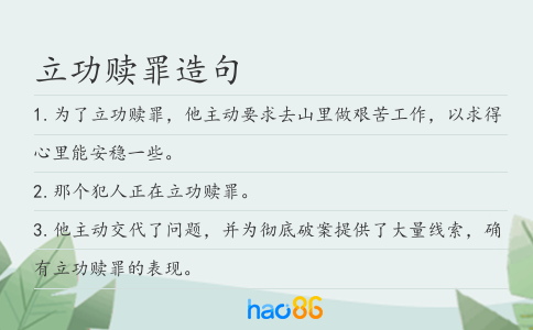 立功贖罪造句