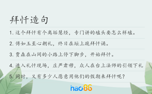 拜懺造句