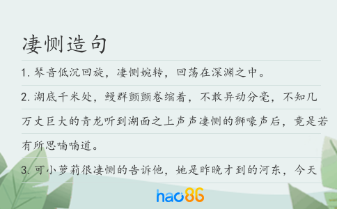 凄惻造句