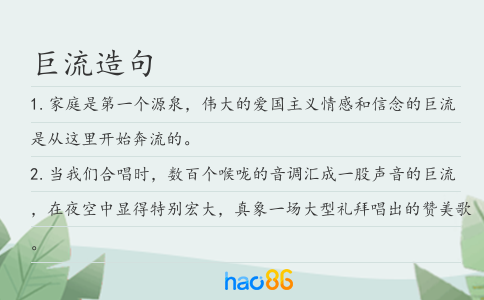 巨流造句