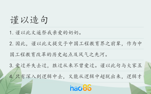 謹以造句