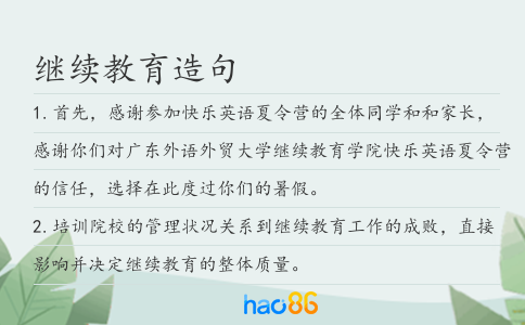 繼續教育造句