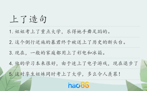 上了造句
