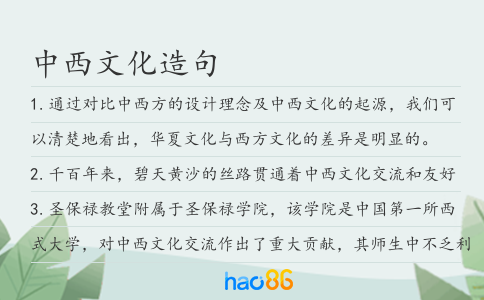 中西文化造句