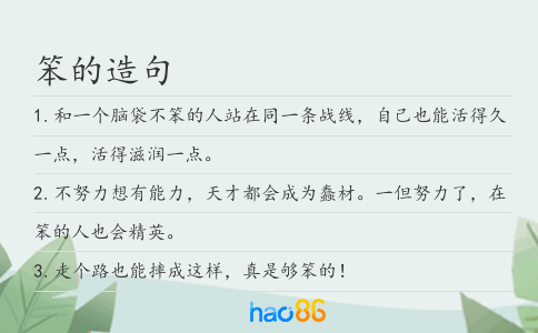 笨的造句