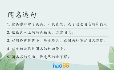 聞名造句