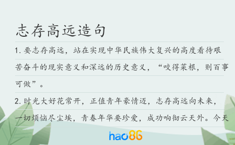 志存高遠造句
