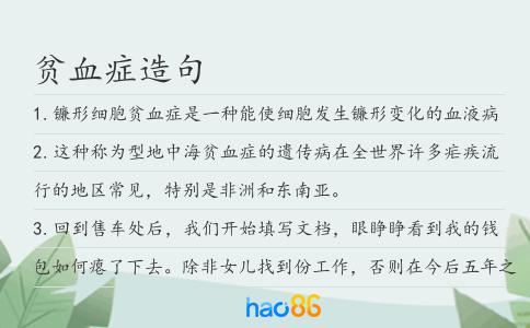 貧血癥造句