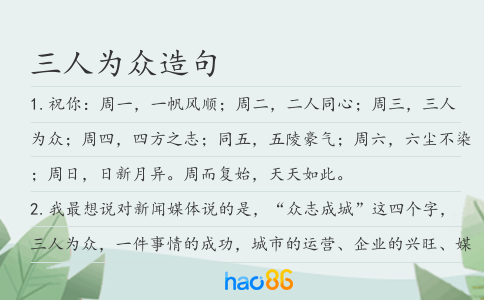 三人為眾造句