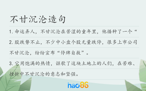 不甘沉淪造句