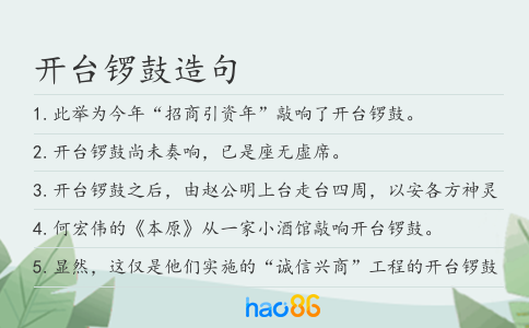 開臺鑼鼓造句