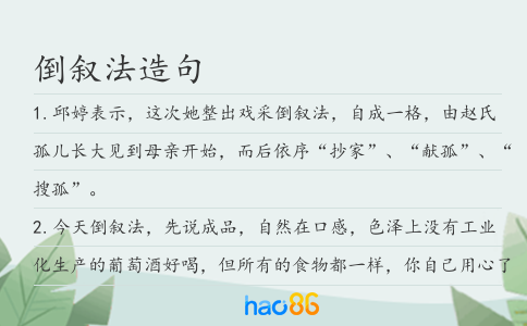 倒敘法造句